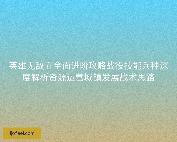 英雄无敌五全面进阶攻略战役技能兵种深度解析资源运营城镇发展战术思路