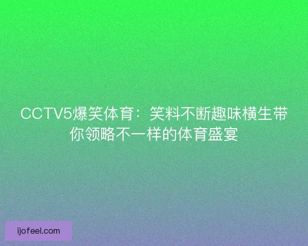 CCTV5爆笑体育：笑料不断趣味横生带你领略不一样的体育盛宴